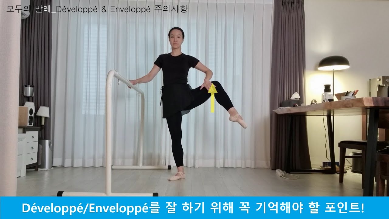 발레용어사전_17-2. Développé 데블로뻬 연습하기! (feat. enveloppé 엉블로뻬)