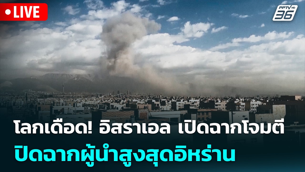 🔴 Live ทันข่าวสุดสัปดาห์ | โลกเดือด! อิสราเอล เปิดฉากโจมตี ปิดฉากผู้นำสูงสุดอิหร่าน | 1 มี.ค. 69