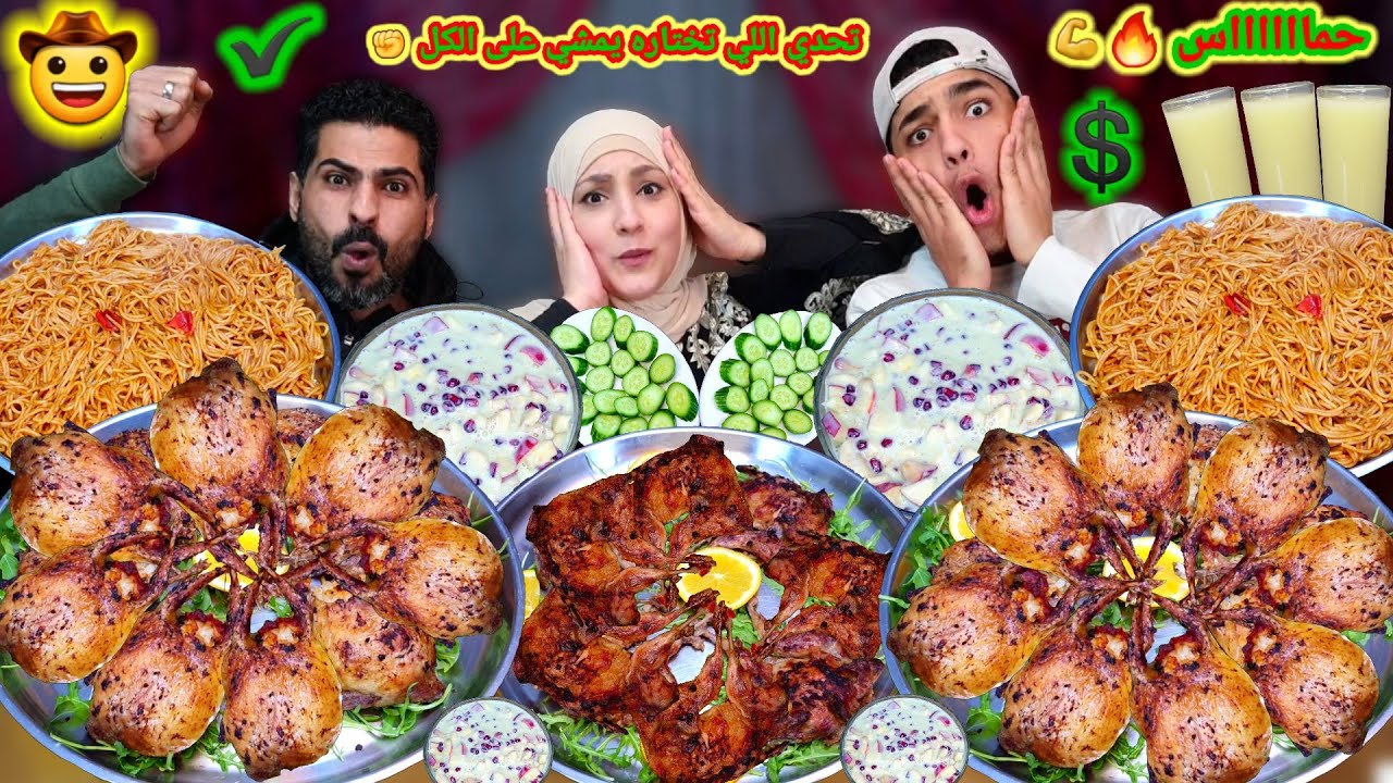 تحدي اللى تختاره يمشي على الكل💯 سفره سمان محشى ومشوى🔥حماااس