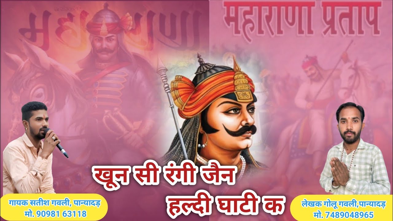 महाराणा प्रताप की वीर गाथा | खून सी रंगी जेन हल्दी घाटी क | गायक सतीश गवली लेखक गोलू गवली,पान्यादड़