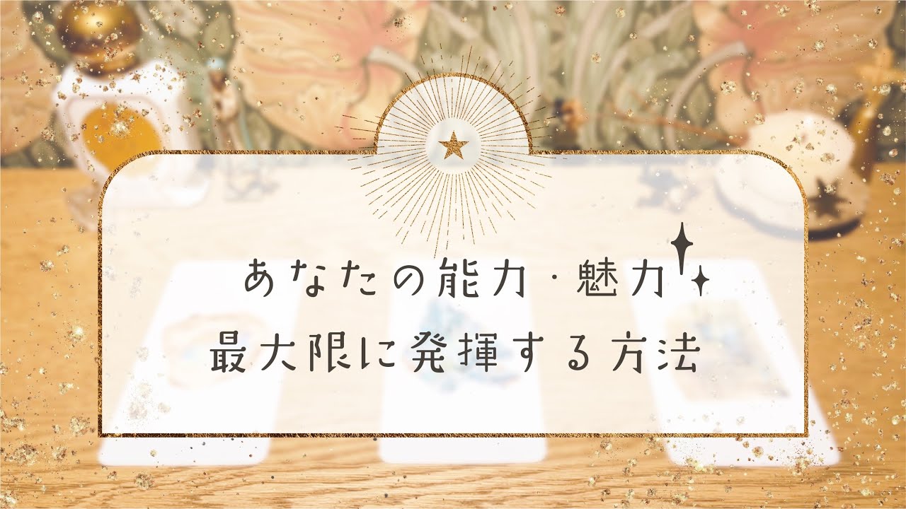 【あなたの能力・魅力✨最大限に発揮する方法】👼今ここを生きるメッセージ｜タロット+オラクル👼