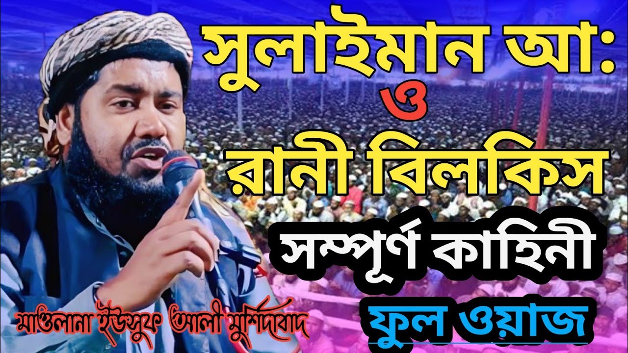 সুলাইমান নবী ও রানী বিলকিস এর কাহিনী | Yusuf Maulana Jalsa | Maulana Yusuf Ali Jalsa | Yusuf Maulana