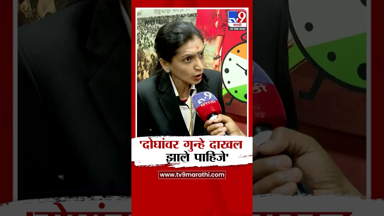 Rupali Patil | 'दोघांवर गुन्हे दाखल झाले पाहिजे'