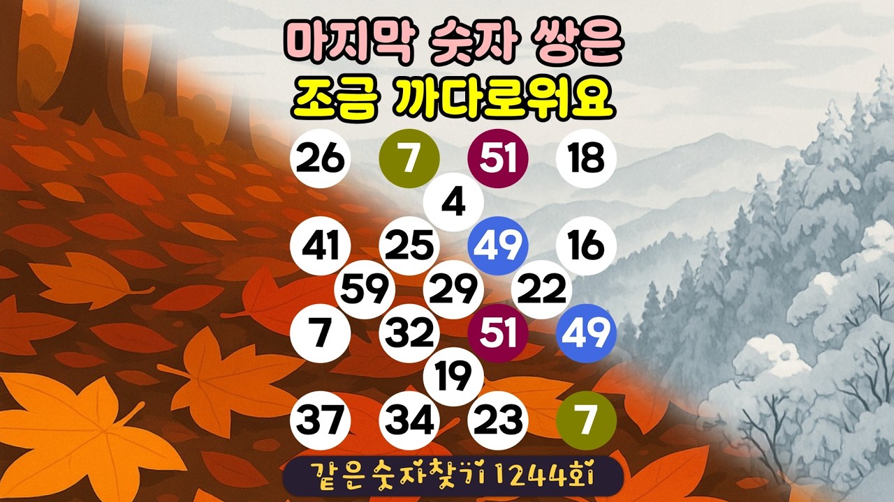 [같은숫자찾기] 1244회 - 마지막 숫자 쌍은 조금 까다로워요!  #퀴즈 #같은숫자찾기 #두뇌훈련 #치매예방퀴즈  #두뇌활성화