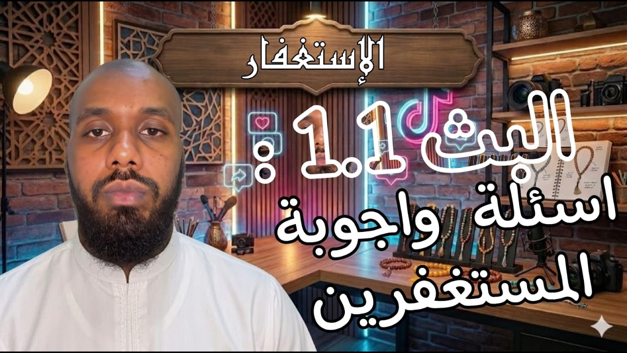 20/ البث 1.1 أسئلة و اجوبة المستغفرين.
