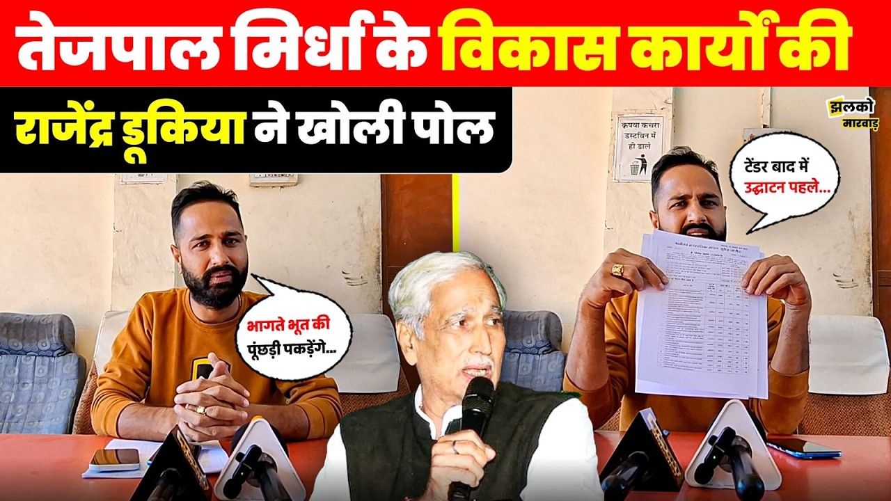 Kuchera में Press Conference कर Tejpal Mirdha और Richpal Mirdha पर बरसे Rajendra Dukiya ~ jhalko