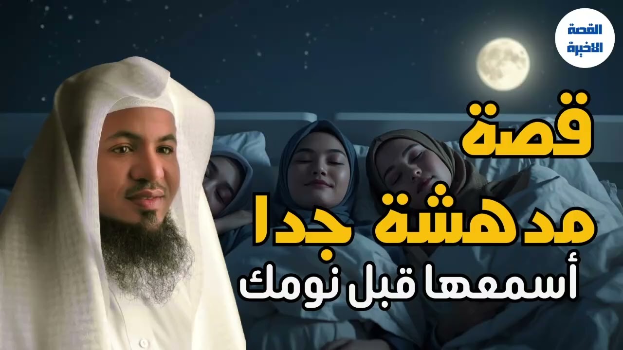 قصص قبل النوم تريح القلب وتهدئ العقل | صوت هادئ للشيخ محمد الشنقيطي