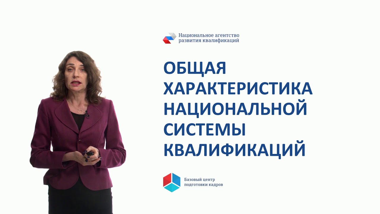 Общая характеристика национальной системы квалификаций