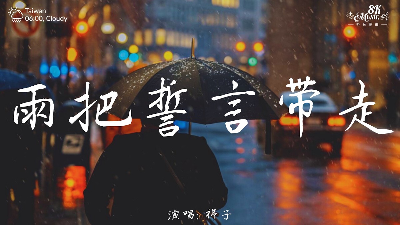 雨把誓言带走 - 棉子『我对自己说如果再相逢，也能笑着问一句最近如何，可心事从来不听劝说，一见到你又失了魂魄。』【動態歌詞MV】