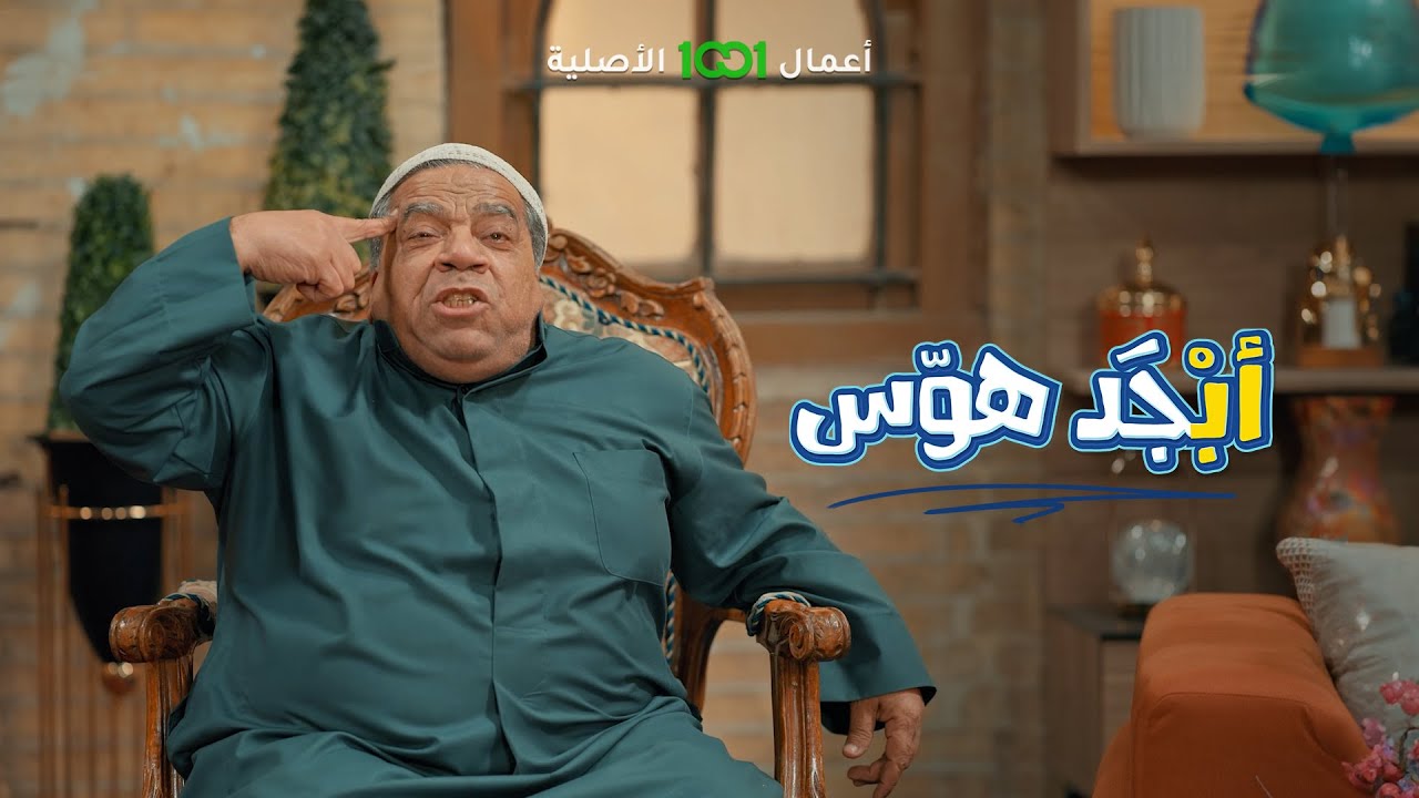 أبو جمعة قبل أذان المغرب بدقايق | أبجد هوس