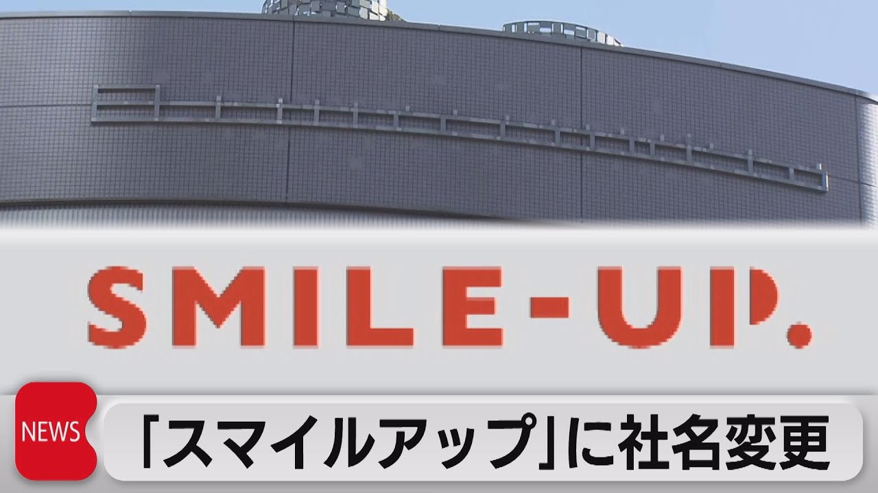 ジャニーズ社名変更「SMILE-UP．（スマイルアップ）」がスタート（2023年10月17日）