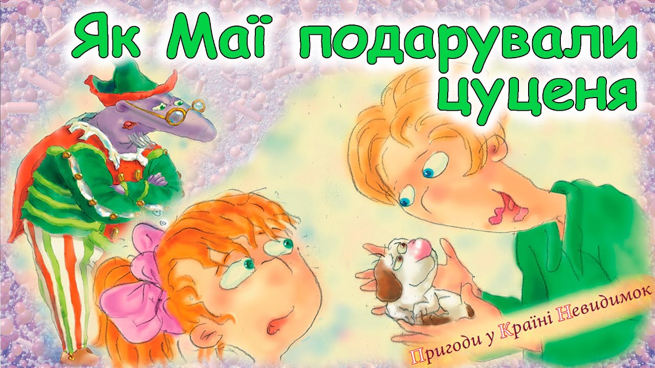 АУДІОКАЗКА  -