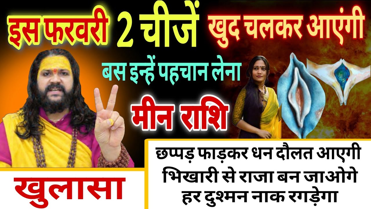 मीन राशि, 01,02,03 फरवरी, ये 2 चीजें खुद चलकर आएंगी तुम्हारे पास 