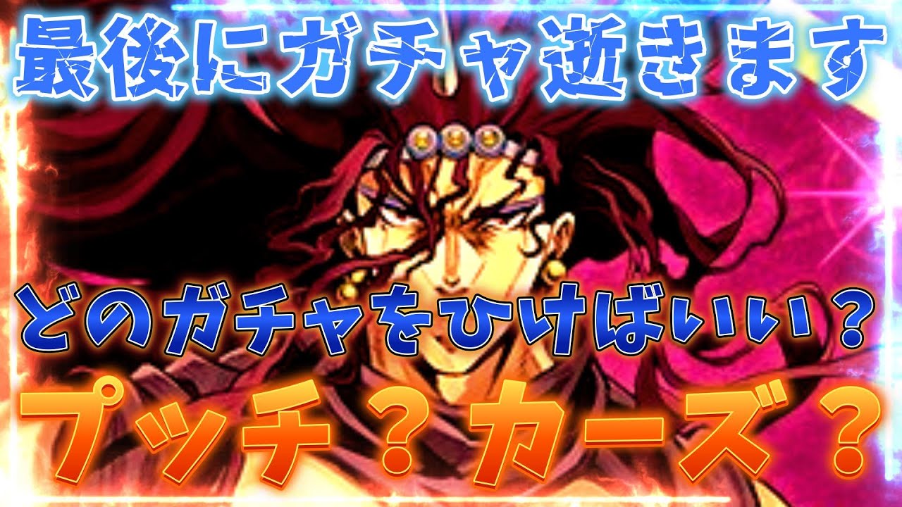 【オラドラ】プッチ？カーズ？どのガチャをひけばいい？そして最後に発作が起きてガチャ逝ってしまいましたｗｗｗｗｗｗ