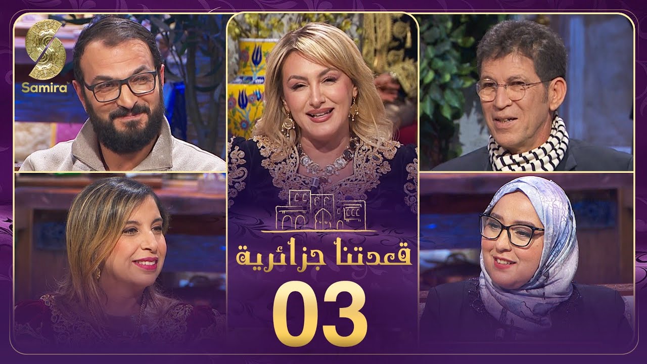 قعدتنا جزائرية 03 
