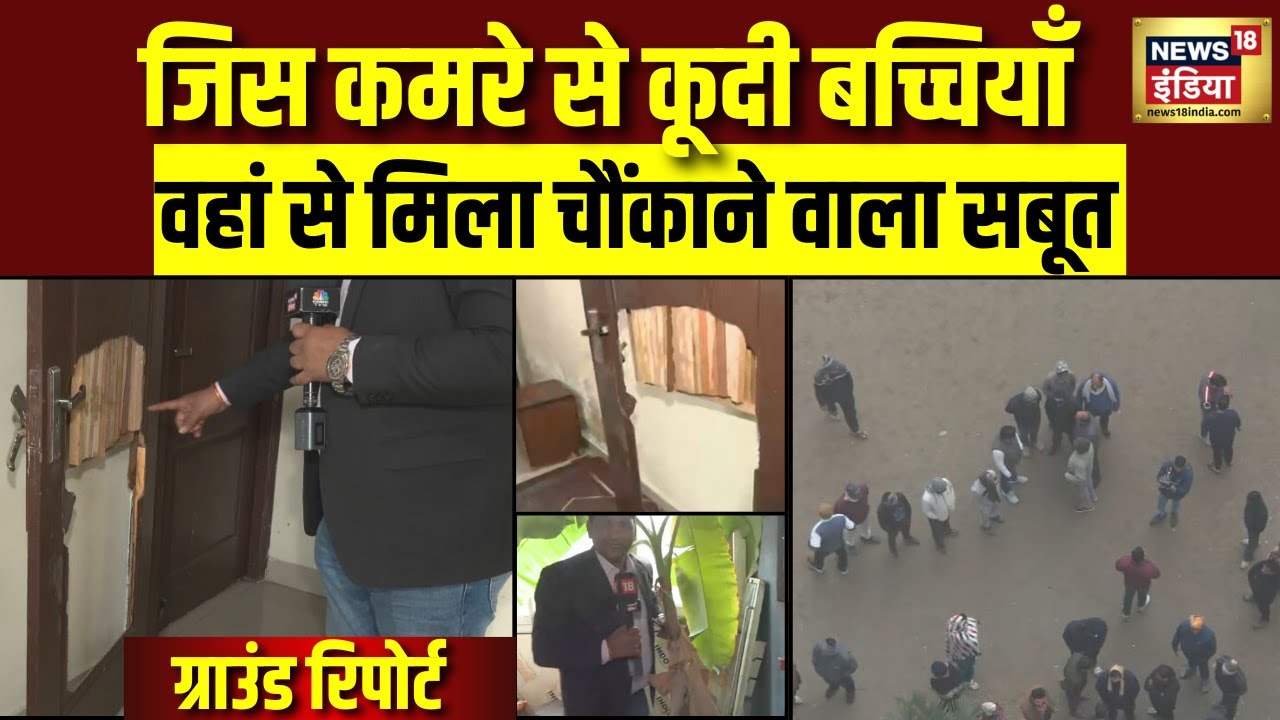 जिस कमरे से तीन बच्चियों ने दी जान वहां मिला दिल दहला देने वाला सबूत | Ghaziabad Three Sisters News