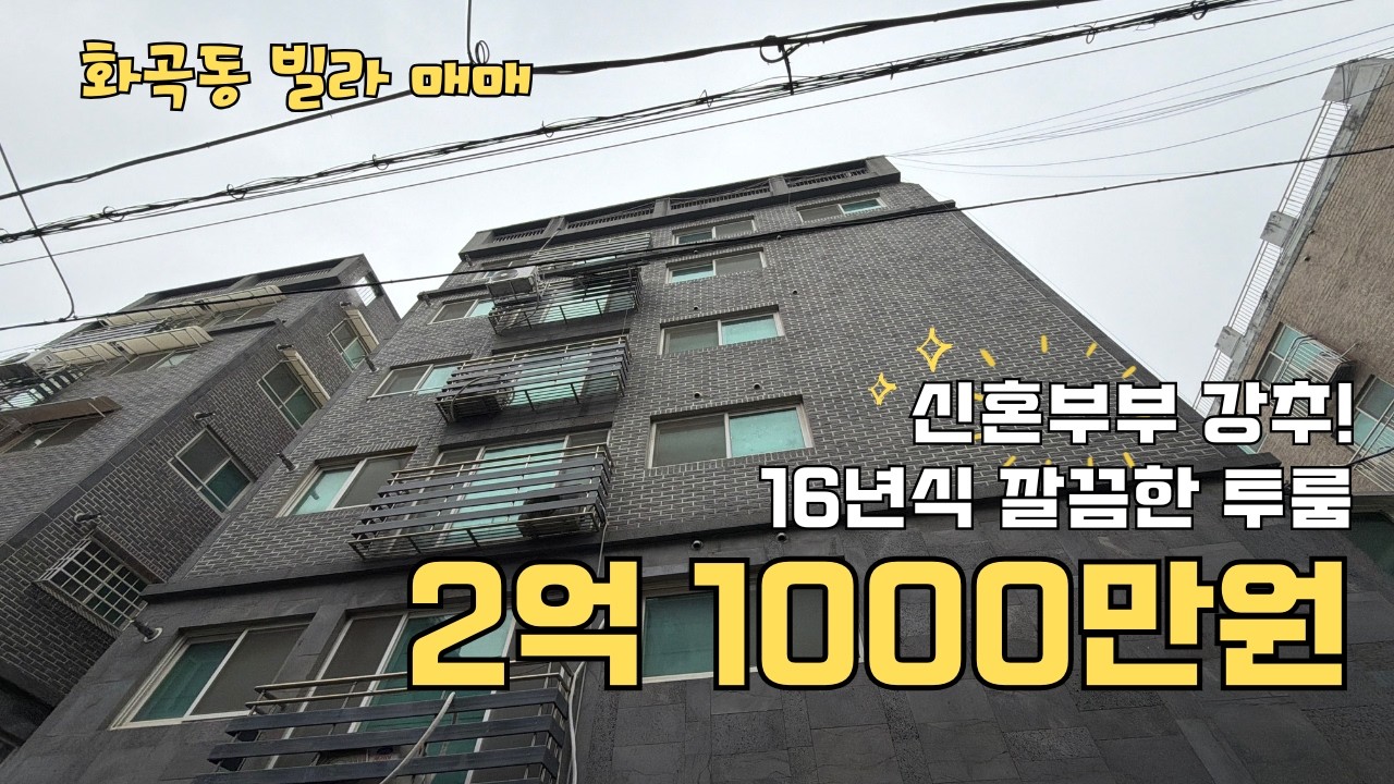 서울 빌라 매매 화곡동 2016년식 거실 나오는 사이즈 투룸 매매가 2억1000만원 신혼부부 강추~! #서울빌라매매 #강서구빌라매매 #화곡동빌라매매