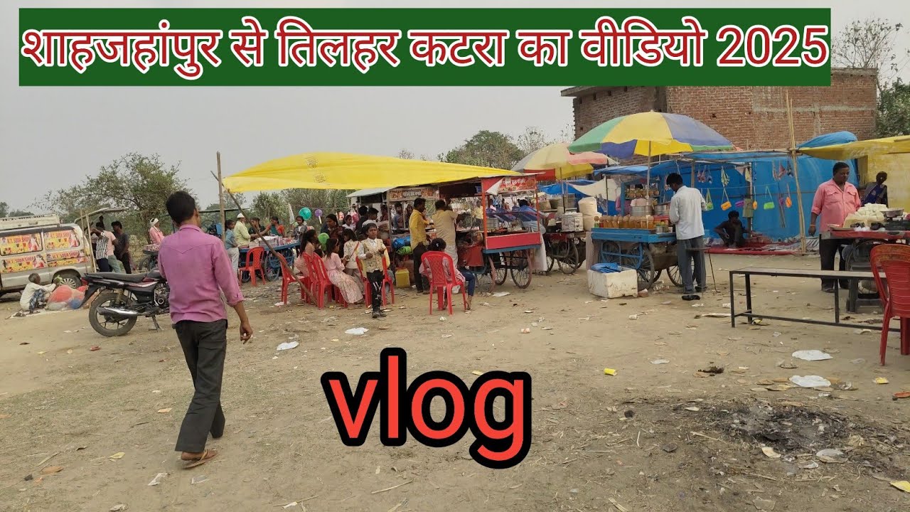 शाहजहांपुर से तिलहर कटरा का वीडियो 2025 ||Shahjahanpur se tilhar Katra ka Masti vlog