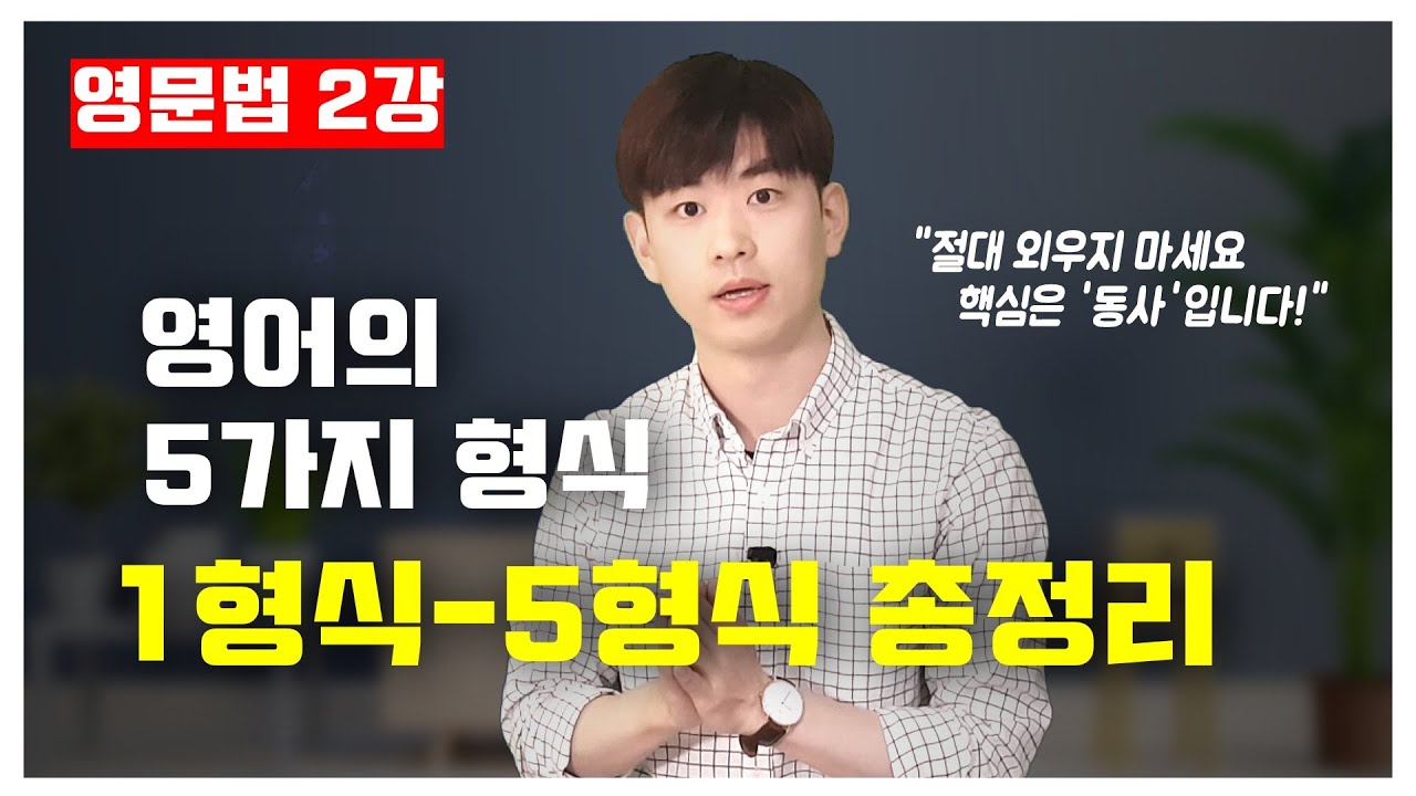 영문법 2강🍁 영어의 다섯가지 형식, 1-5형식 총정리 [2/30]