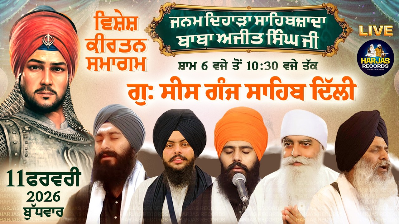 Gurdwara Sees Ganj Sahib Delhi Live !! Janam Dihara Baba Ajit Singh Ji Harjas Records