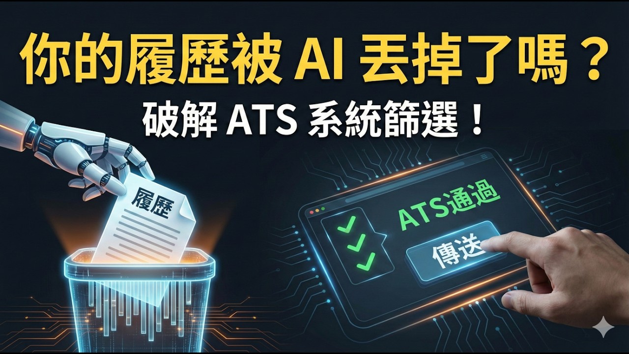 你的履歷被 AI 丟掉了嗎？2026 求職必備：破解 ATS 系統篩選的 3 個關鍵字秘訣