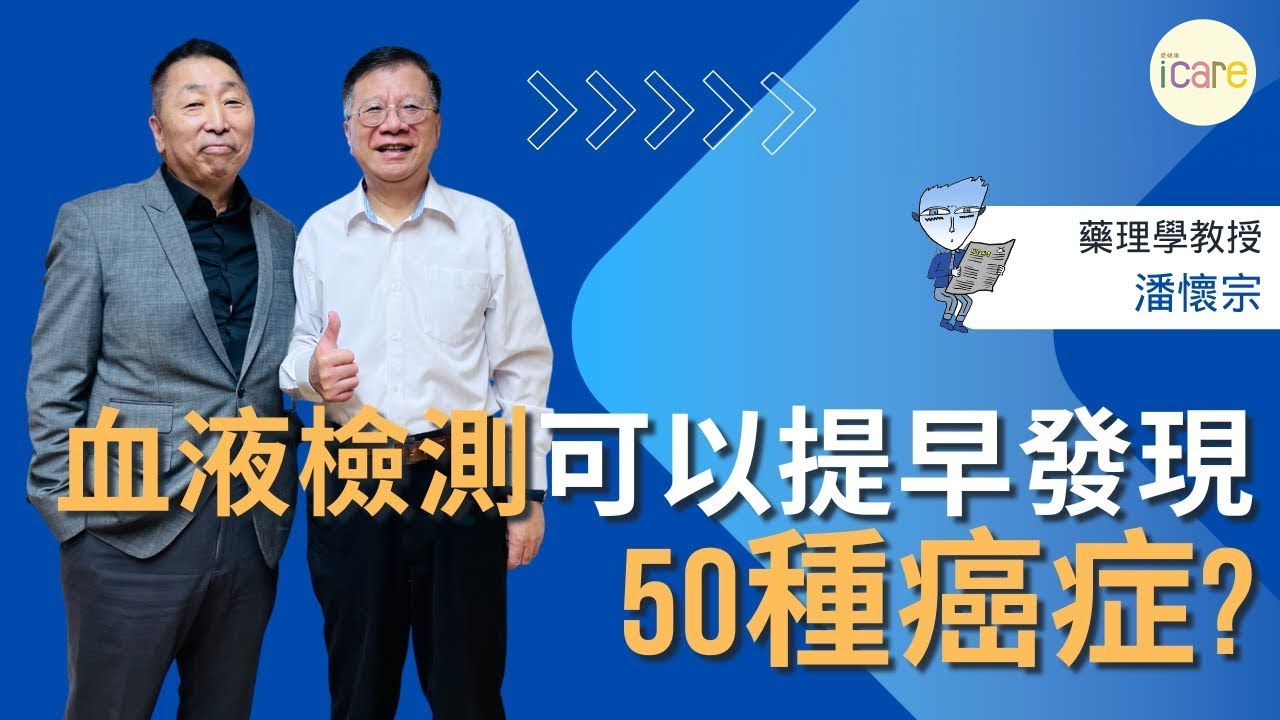 【愛健康│龍健康】潘懷宗教授談「血液檢測可以提早發現50種癌症?」