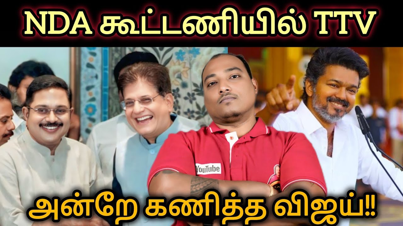 NDA கூட்டணியில் TTV தினகரன்!!  மீண்டும் அதிமுகவுடன் இணைந்த TTV 😂 