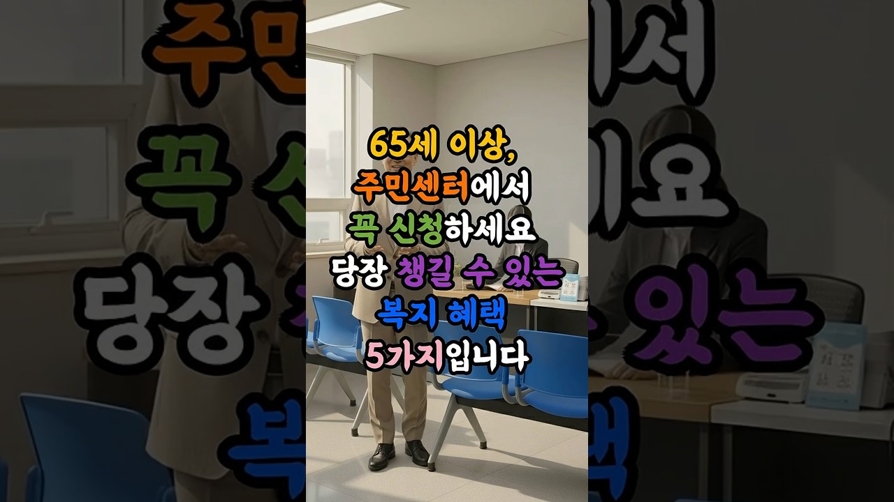 65세 이상 꼭 챙겨야 할 복지 혜택 5가지!