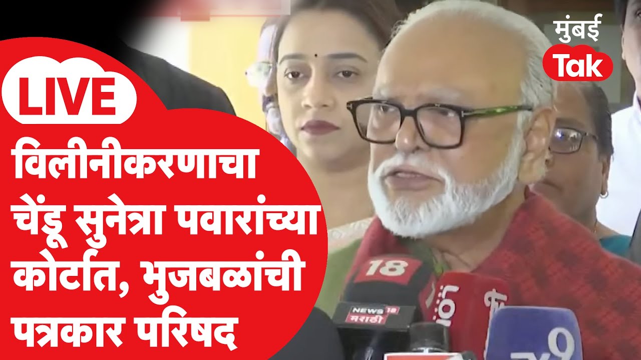Chhagan Bhujbal Press LIVE : NCP विलीनीकरणाचा मुद्दा, Sunetra Pawar यांचं नाव घेत काय म्हणाले?