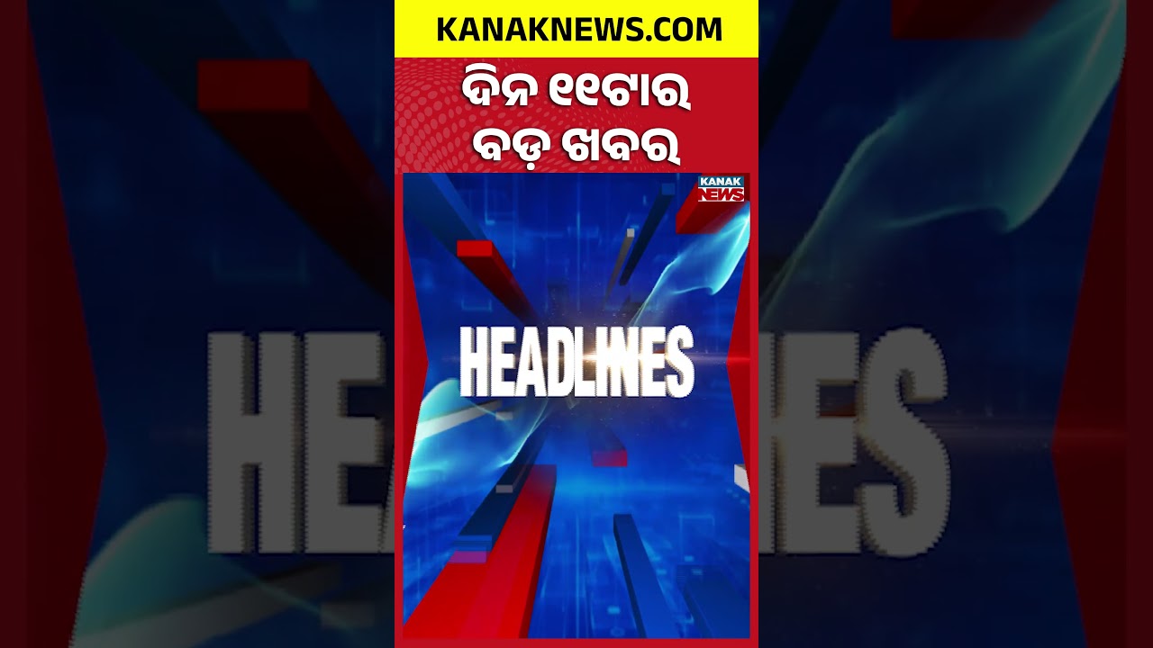Chandaka Bomb Attack | Orangutan Case | Odisha Weather Update | 11AM Headlines