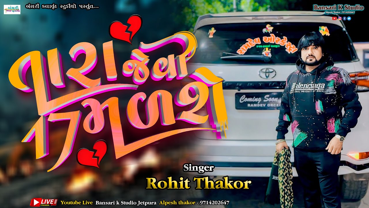 Rohit Thakor II Tara Jevi 17 Malse II New Trending Song II @Bansarikalavrundstudio1819