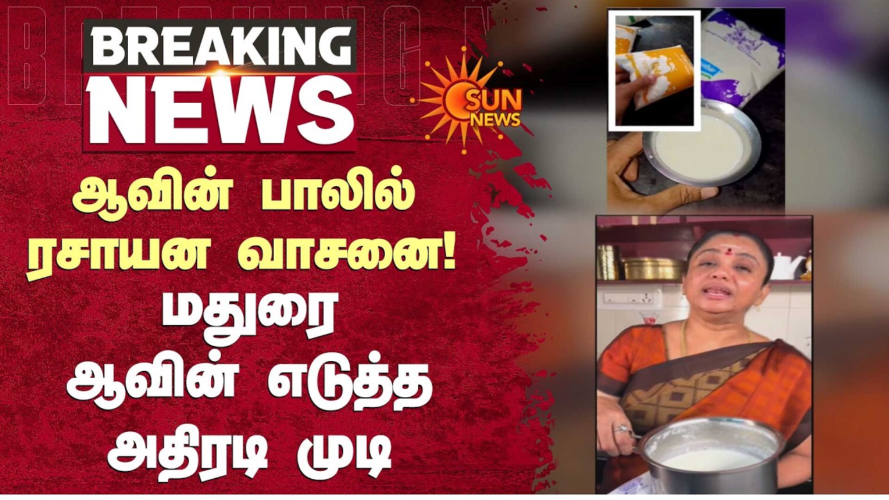 Shocking | Aavin Milk | ஆவின் பாலில் ரசாயன வாசனை!  மதுரை ஆவின் எடுத்த அதிரடி முடிவு | Sun News