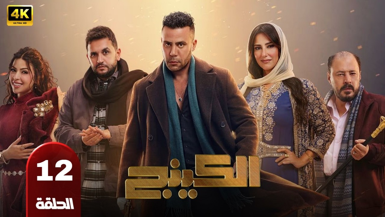 الحلقه |12| من مسلسل |الكينج| محمد امام ميرنا جميل عمرو عبد الجليل