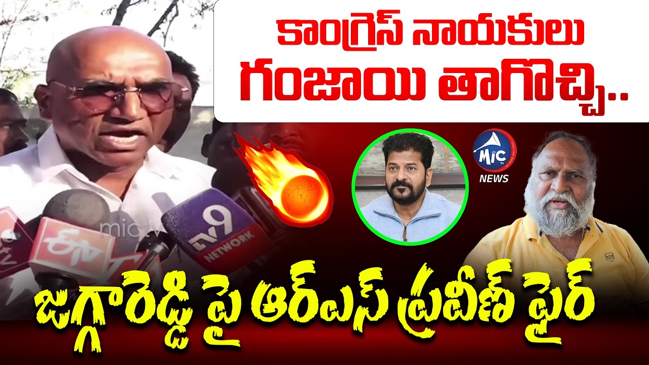 కాంగ్రెస్ నాయకులు గంజాయి తాగొచ్చి.. RS Praveen Kumar Fires On Jagga Reddy | TG Police | Mic Tv News
