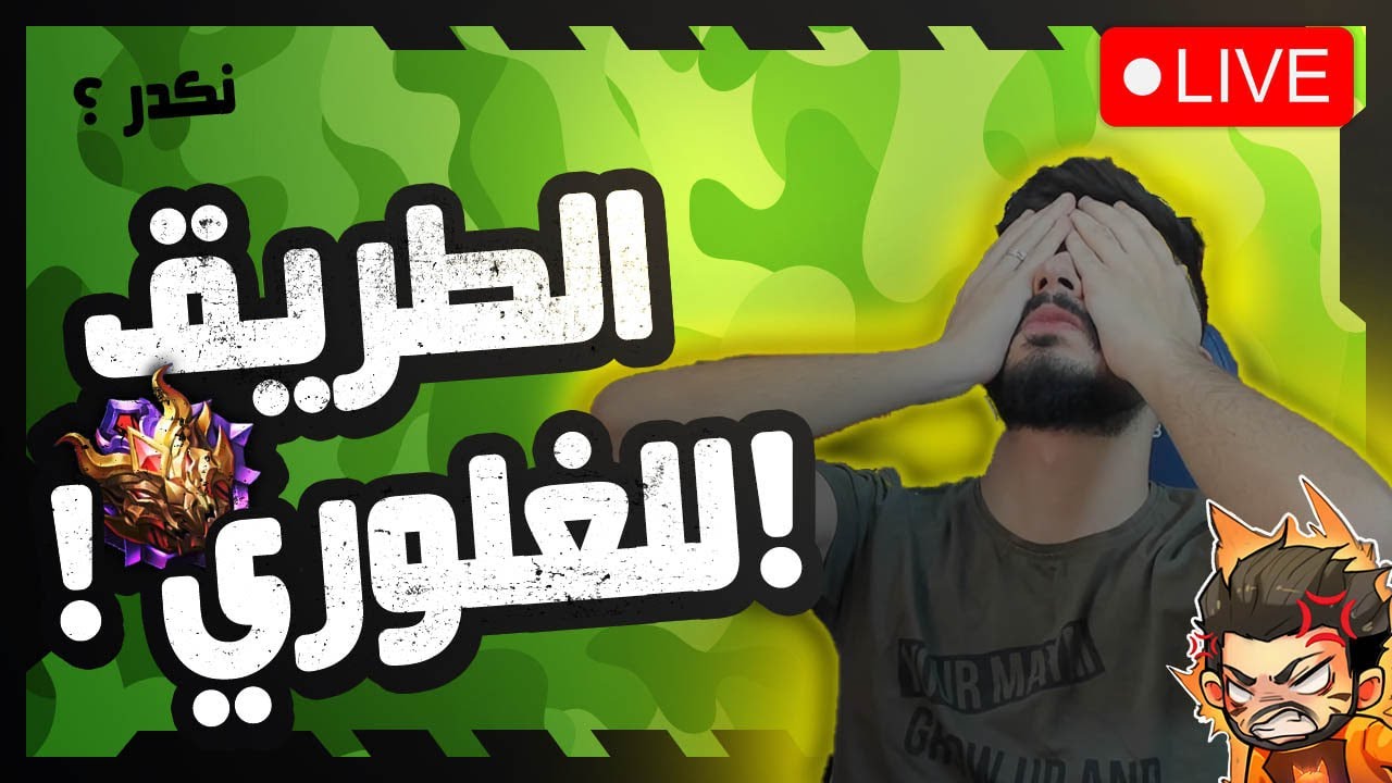 موبايل ليجند : بث مباشر سولو رانك الى الغلوري #5 |