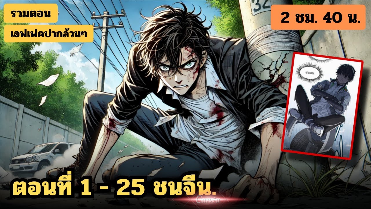 [ใหม่] ไอ้คนจนที่ทำสัญญากับเกราะเทพ  EP. 1 - 25 ชน. ( 2 ชั่วโมง 40 น. ) #มังงะใหม่