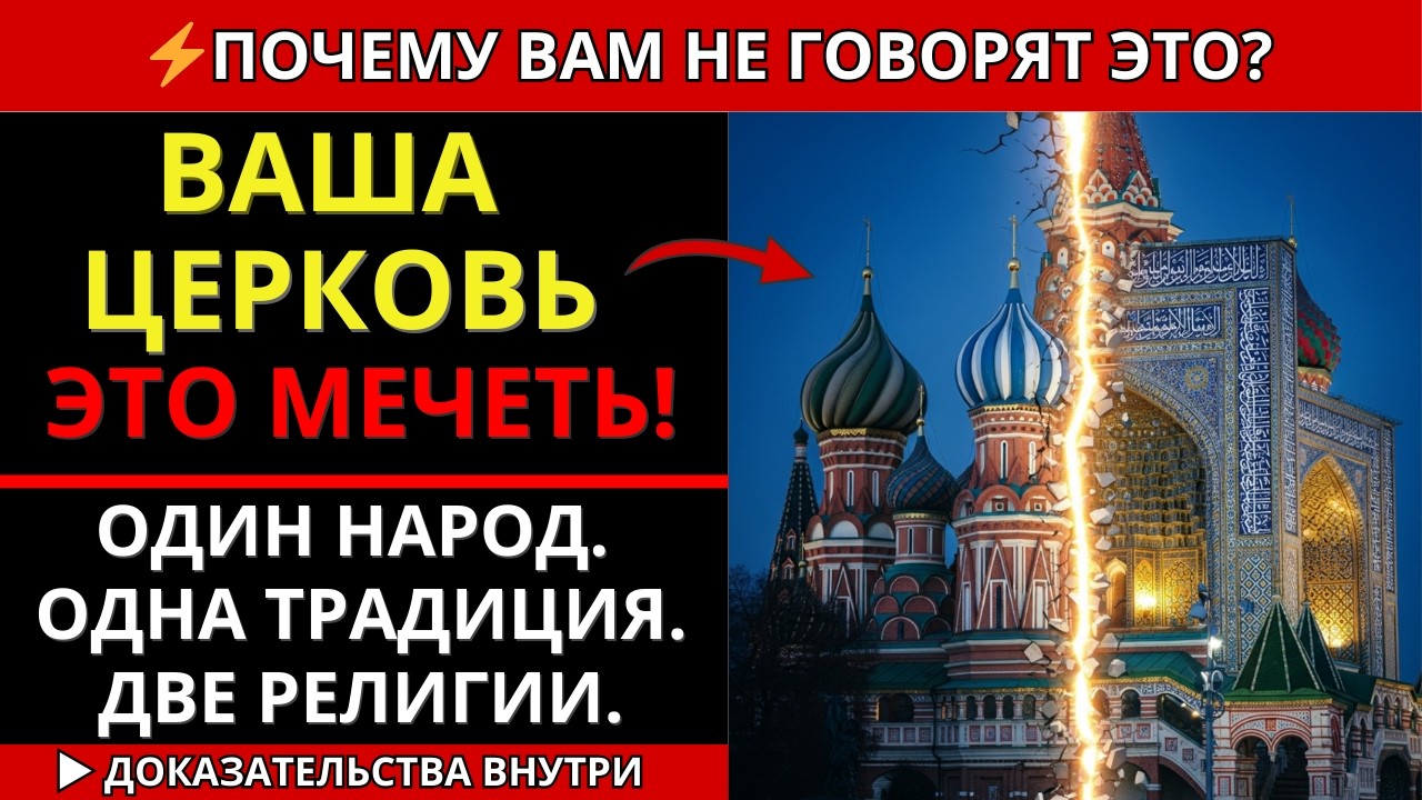 МЕЧЕТИ И ЦЕРКВИ СТРОИЛ ОДИН НАРОД. ЭТО СТЁРЛИ ИЗ ИСТОРИИ