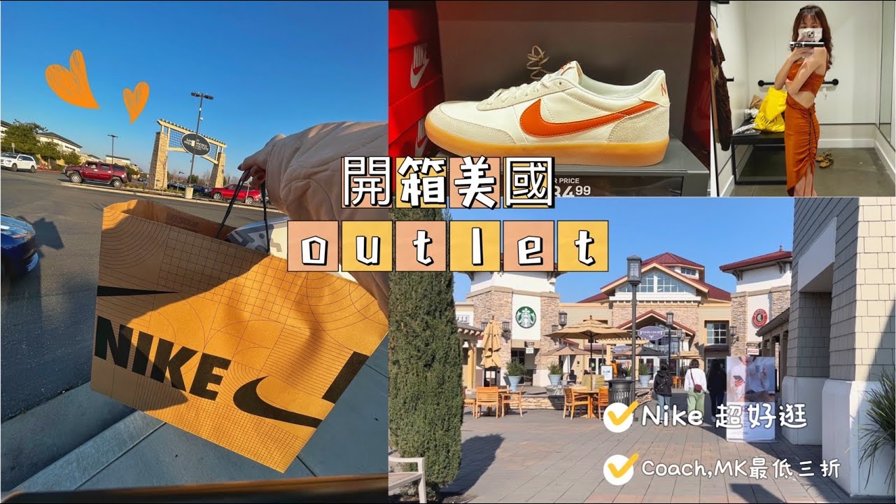 開箱｜美國outlet好逛嗎？那些品牌的折扣最多？一個下午在outlet花完一萬元 ！