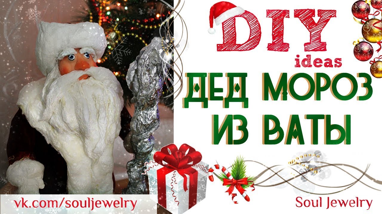 ❄ DIY: ДЕД МОРОЗ из ваты❄ by SJ ❄