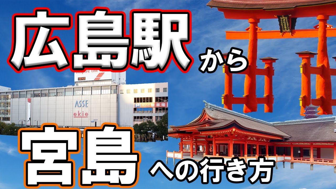 広島駅から宮島・厳島神社への行き方はこれだ！　※字幕で見てね