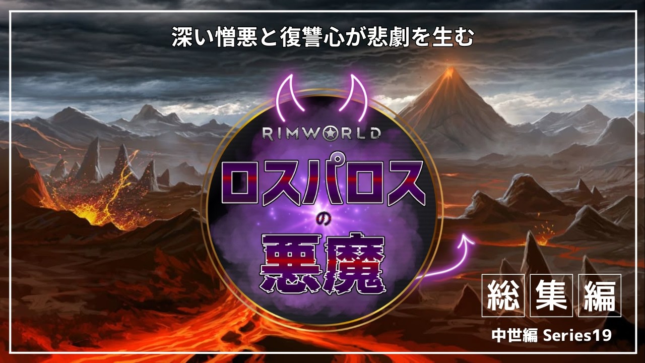 【ゆっくり実況】RimWorld ロスパロスの悪魔 総集編【中世編シリーズ19】