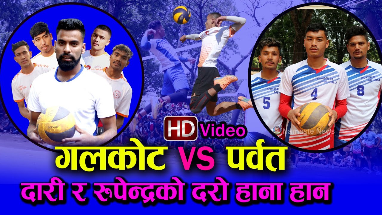 सेमी फाइनल ५ चै गेम - GALKOT VS PARBAT || दारी र रुपेन्द्र गैरेको खरो हानाहान || kalika cup baglung