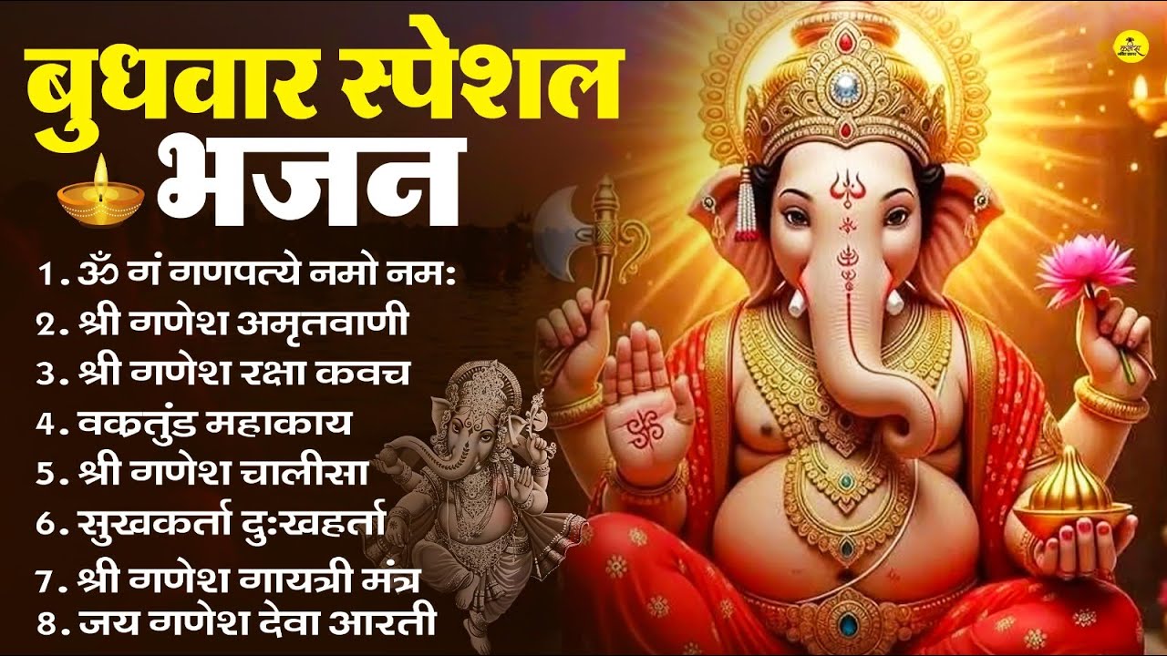 बुधवार भक्ति भजन | ॐ गं गणपतये नमो नमः, सुखकर्ता दुखहर्ता, गणेश अमृतवाणी, श्री गणेश चालीसा व आरती