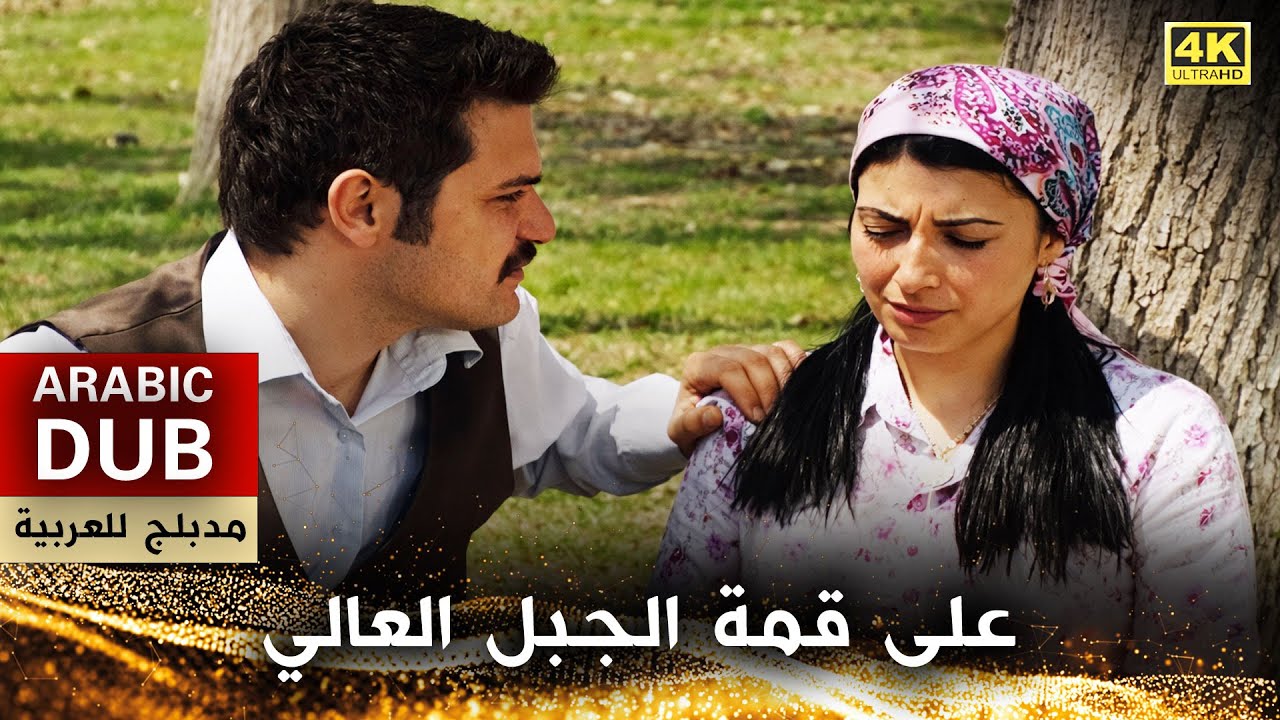 على قمة الجبل العالي - فيلم تركي مدبلج للعربية (4K) Yarim Senden Ayrılalı