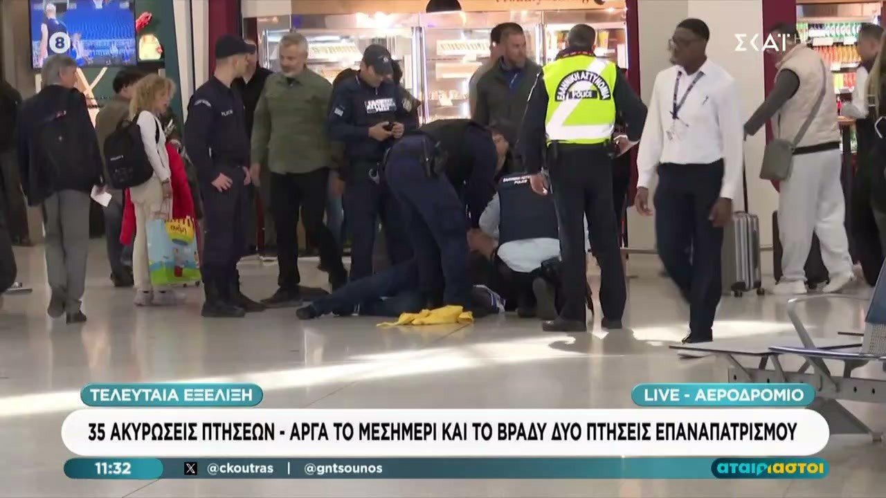 Σύλληψη υπόπτου τώρα στο αεροδρόμιο - 35 ακυρώσεις πτήσεων | Αταίριαστοι | 06/03/2026
