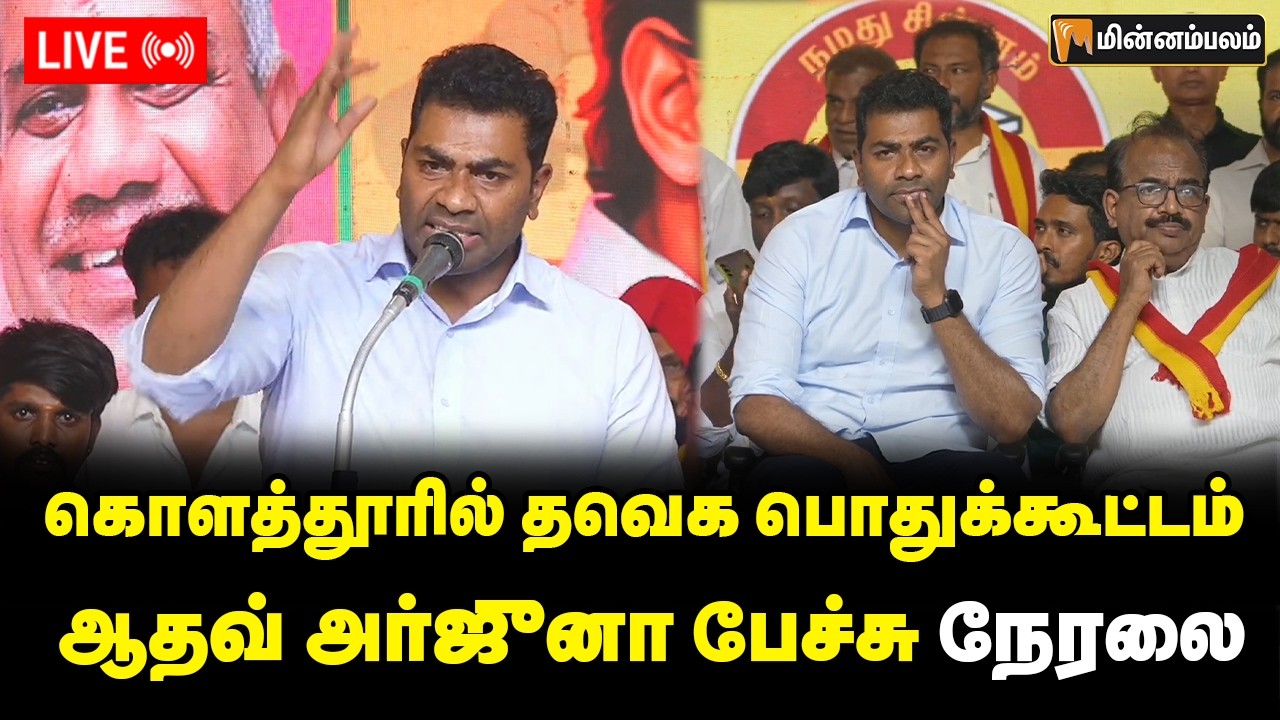 🔴LIVE: கொளத்தூரில் தவெக பொதுக்கூட்டம்: ஆதவ் அர்ஜுனா பேச்சு நேரலை | AadhavArjuna Speech LIVE