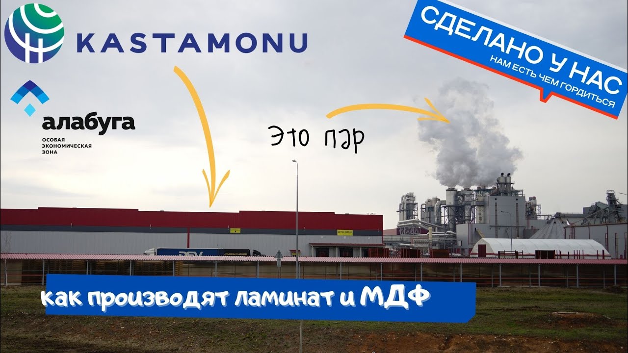 Гуляем по фабрике Kastamonu