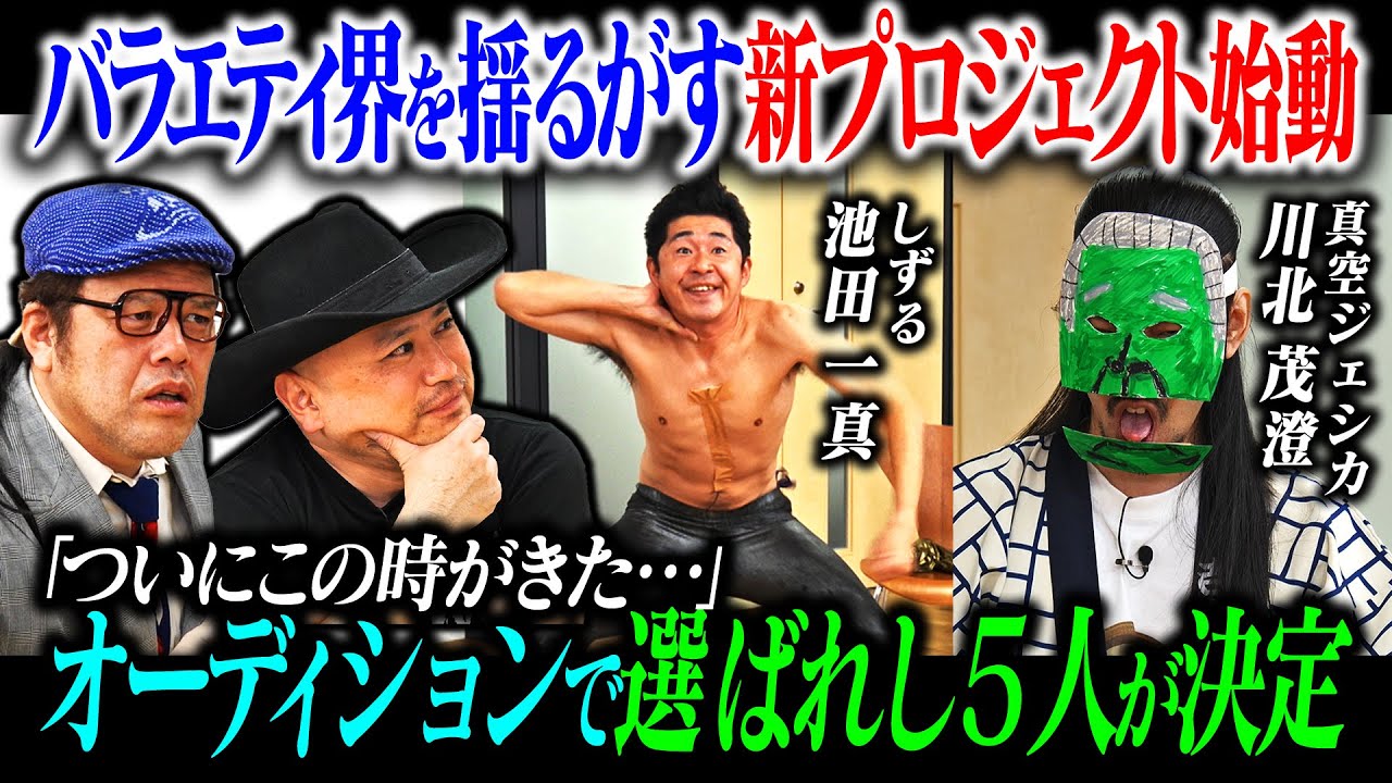 最狂の芸人たちを集めて日本の笑いをぶっ壊す！最終オーディションの模様公開【新プロジェクト】