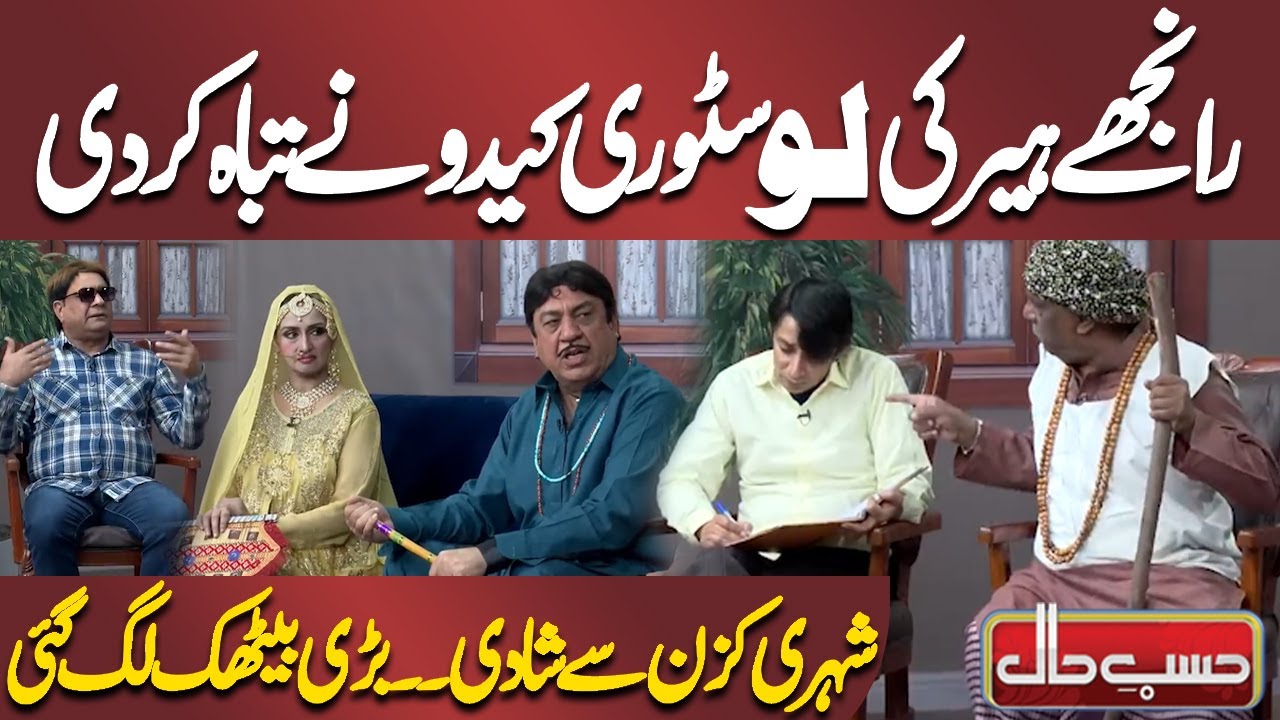 Ranjhay Heer Ki Love Story Kaidu Ne Tabah Kar Di | Azizi | Hasb e Haal