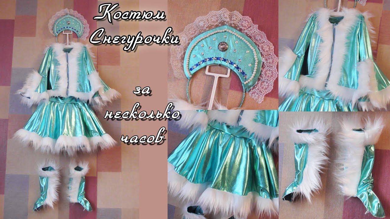 Костюм Снегурочки за несколько часов